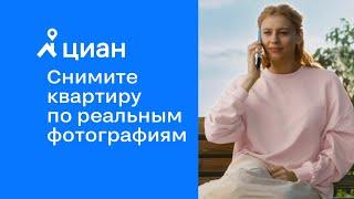 Циан | Снимите квартиру по реальным фотографиям