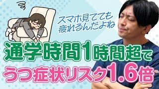 【ニュース解説】通学時間が1時間超、うつ症状リスク1.6倍増　高校生の20％弱がうつを経験している。