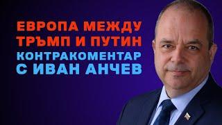 Европа между Тръмп и Путин – Контракоментар с Иван Анчев