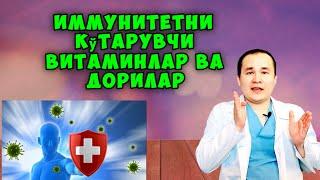 ИММУНИТЕТНИ КУТАРИШ * UY SHAROITIDA IMMUNITETNI KO'TARISH табиий ошириш tabiiy oshirish