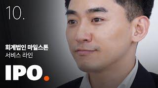 [회계법인 마일스톤] IPO 서비스를 소개합니다.