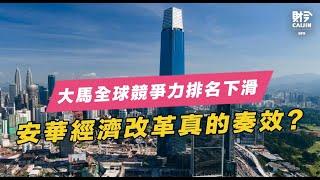 大馬競爭力排名下降， 摩根大通卻上調評級？ 專家解讀大馬經濟走勢 FEAT. 李興裕