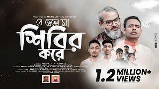 যে ছেলে মা শিবির করে | সাংগঠনিক গান ২ | Mahbub Riaz | Mahmud Faysal |Chatra Shibir | H r Hasib |