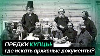 ПРЕДКИ КУПЦЫ: где искать архивные документы?