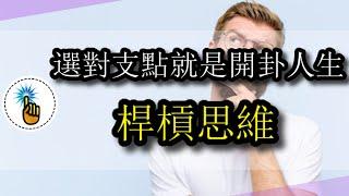 槓桿思維：比努力更為決定人生高度的思考方式！｜思維升級班 ｜ 金手指