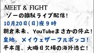 ゾーの雑駁ライブ！ 〜MEET&FIGHT〜 20日（日）夜9時　朝倉未来、YouTubeまさかの停止！皇地、メイウェザーフルボッコ！平本蓮、大晦日欠場の海外逃亡！