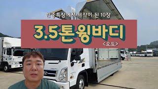 3.5톤윙바디 마이티 오토에 광폭 10장 중고 윙바디를 매입하였습니다~!