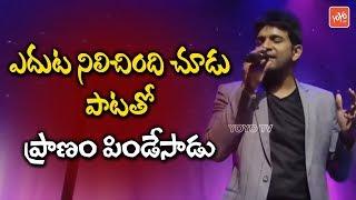 Singer Karthik Sings Yeduta Nilichindi Chudu Song | Telugu Melody Songs | YOYO TV Channel