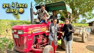 Rupa Ne Tractor Chalavvu  | રૂપા ને ટરેકટર હંકારવુ | Village Lifestyle Vlogs