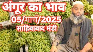 05/मार्च/2025 अंगूर का भाव साहिबाबाद मंडी |today grapes rates #angoor #grapes #fruts #mandirates