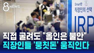 직접 굴려도 "올인은 불안"…직장인들 '뭉칫돈' 움직인다 / SBS 8뉴스