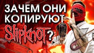 Зачем они копируют Slipknot?!