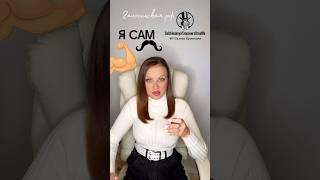 ‼️Я САМ‼️ Евгения Гальчинская    8 925 618 3882
