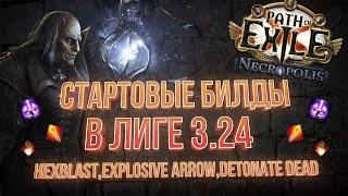 Стартовые билды для лиги 3.24 Necropolis