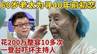 太疯狂了!60岁老太为寻40年前初恋,花200万整容10多次!一登台吓坏主持人【王芳王为念访谈】