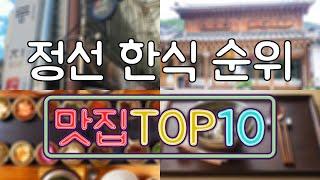 정선 맛집 - 한식 TOP20