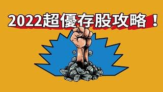 2022超優存股攻略｜投資G觀點