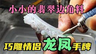 翡翠边角料只能车珠子？经过玉雕师一番改造后，瞬间傻眼！ | 石掌柜陈锋 | 玉雕大师 | 私人定制 | 翡翠雕刻 | 玉石雕刻 | 中国传统技艺 | 中国传统文化