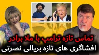 زنگ ترامپ به ملا برادر؟! | چشم انداز سیاست های ترامپ در قبال افغانستان و ایران با بریالی نصرتی