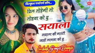 Sardi Song #lovekushdugri दिल तोड़गी तो तोड़वा को दु सयाला सयाला म जाड़ों लागवा को दु  लवकुश डुंगरी