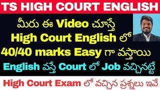 TS HIGH COURT PREVIOUS YEAR QUESTION PAPER - TS HIGH COURT ENGLISH PREVIOUS  QUESTIONS EXPLANATION