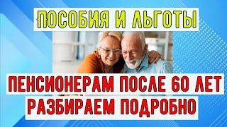 Какие ПОСОБИЯ и ЛЬГОТЫ положены пенсионерам после 60 лет