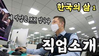 대기업으로 이직했습니다 [한국의 삶 1]