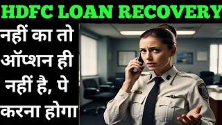 भरना तो पड़ेगा कैसे भी करकें hdfc loan recovery | #bankrecovery #bankloan #loanrecoveryagent #hdfc