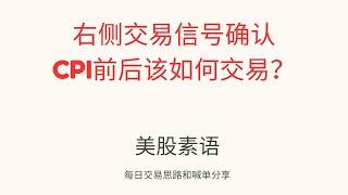 右侧交易信号确认，CPI前后该如何交易？第76期。