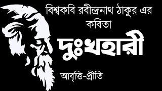 Rabindra Jayanti Abritti | Rabindranath Tagore Poem | দুঃখহারী |Chotoder abritti Rabindranath Tagore