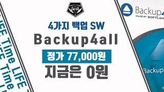 무료 소식 0593 # 백업 방식이 4가지!!! 백업 프로그램 Backup4All 무료배포 (정가 77,000원)