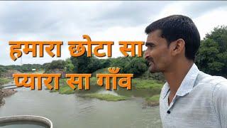 हमारा छोटासा गाव/hamara chotasa gav #nitubhau #myfirstvlog #trendingvideo #viralvideo #youtube #new