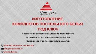 ТД Юнитрейд | Постельное белье под ключ