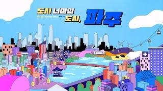 도시 너머의 도시! 파주로 여러분을 초대합니다
