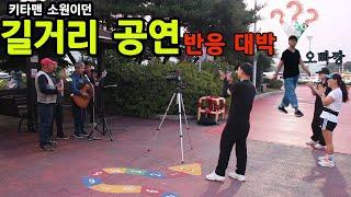 평생 소원이던 '길거리 공연' 기대 1도 없었는데 대박 반응 / 뒤풀이는 삼겹살에 소주