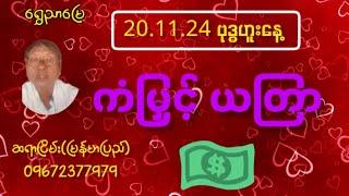 20.11.2024 ဗုဒ္ဓဟူးနေ့ ကံမြှင့်ယတြာ20.11.2024 Wednesday  Lucky Yatra