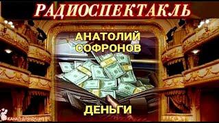 АНАТОЛИЙ СОФРОНОВ - "ДЕНЬГИ"- РАДИОСПЕКТАКЛЬ