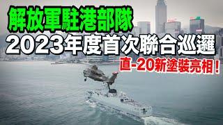 解放軍駐港部隊組織2023年度首次聯合巡邏