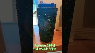 Starbucks 스타벅스 25주년 기념 라인스톤 텀블러 가격 13만원 이뿌긴 이뿌당 #starbucks #スタバ #tumbler