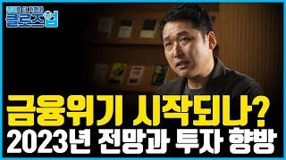 (중요) 긴축의 시대, 그 후 전망과 투자 방향 여기서 알려드립니다.
