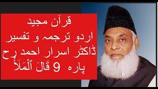 Qur’ān Majed | Urdu Tarjuma o Tafseer | Dr Israr Ahmed | Para 9 Qalal Malao
