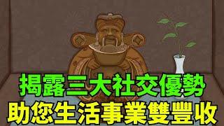 飯局秘籍：揭露三大社交優勢，拓展人脈，助您生活事業雙豐收【聚慧國學】#高情商#幸福人生#原生家庭#國學#俗語