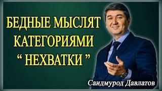 БЕДНЫЕ МЫСЛЯТ КАТЕГОРИЯМИ“ НЕХВАТКИ ” | Саидмурод Давлатов