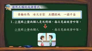 翰林國小國語3下作文特攻隊 10 認識成語