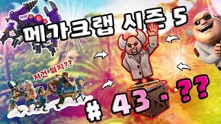 메가크랩 최종 랭크는?..(43-?? 스테이지) | 메가크랩 시즌 5 | 붐비치 || Boom Beach | 야이샤 | 갓비치 [야이샤 TV]