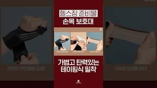 로로케어 런워크 손목보호대ㅣ#헬스 #헬스장필수템 #손목스트랩 #손목보호대 #손목테이핑