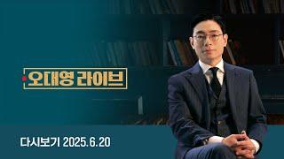 [다시보기] 오대영 라이브｜코스피 3천 돌파...3년 5개월 만 // 김민석 '출입국 내역' 공개에...국힘 "원본 아냐" (25.6.20) / JTBC News