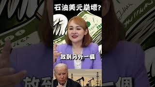 #shorts "石油美元"下一步 轉向"科技美元"?