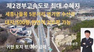 세종시 연기면 대지/500평/,연면적/200평 가능 토지 급매