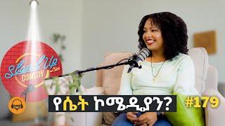 የ ኮሜድዋ ንግስት እና Podcaster      | Gugut Podcast Ep#179 @Netsanet_Podcast